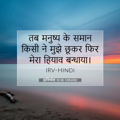 Picture 07 - दानिय्येल 10:18 HINIRV - तब मनुष्य के समान - Bible Verse Picture