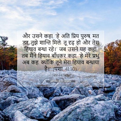 Picture 07 - दानिय्येल 10:19 HINIRV - और उसने कहा, “हे - Bible Verse Picture