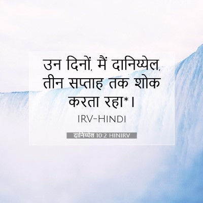 Picture 07 - दानिय्येल 10:2 HINIRV - उन दिनों, मैं - Bible Verse Picture