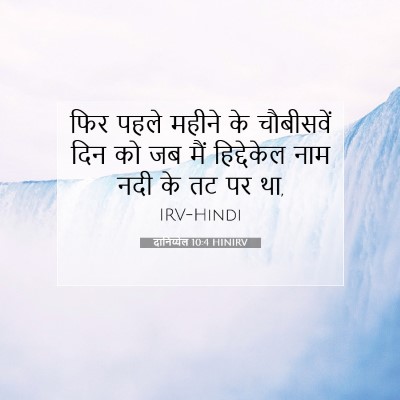 Picture 07 - दानिय्येल 10:4 HINIRV - फिर पहले महीने के - Bible Verse Picture
