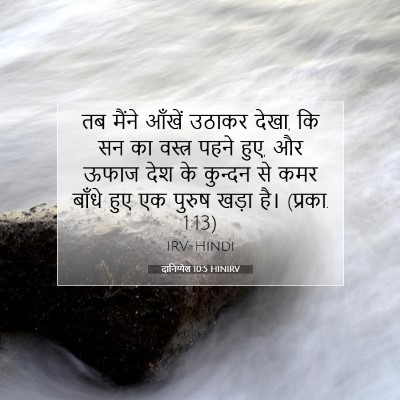 Picture 07 - दानिय्येल 10:5 HINIRV - तब मैंने आँखें - Bible Verse Picture