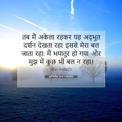 Picture 07 - दानिय्येल 10:8 HINIRV - तब मैं अकेला रहकर - Bible Verse Picture