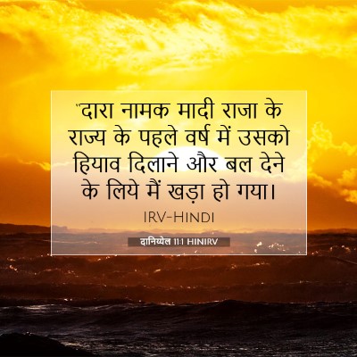 Picture 07 - दानिय्येल 11:1 HINIRV - “दारा नामक मादी - Bible Verse Picture