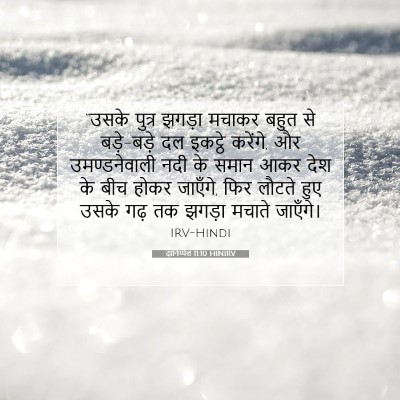 Picture 07 - दानिय्येल 11:10 HINIRV - “उसके पुत्र झगड़ा - Bible Verse Picture