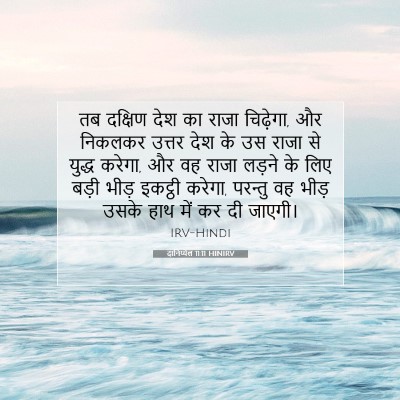 Picture 07 - दानिय्येल 11:11 HINIRV - तब दक्षिण देश का - Bible Verse Picture