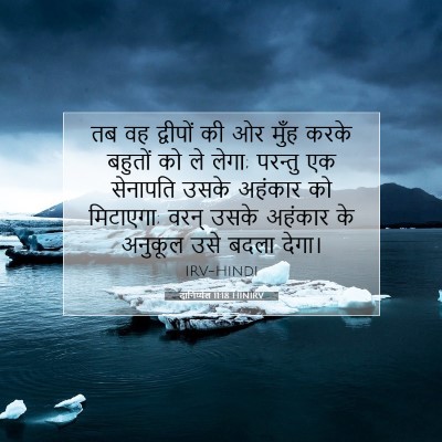 Picture 07 - दानिय्येल 11:18 HINIRV - तब वह द्वीपों की ओर - Bible Verse Picture
