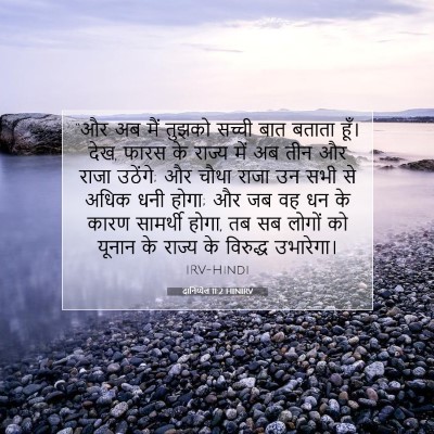 Picture 07 - दानिय्येल 11:2 HINIRV - “और अब मैं तुझको - Bible Verse Picture