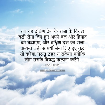 Picture 07 - दानिय्येल 11:25 HINIRV - तब वह दक्षिण देश के - Bible Verse Picture