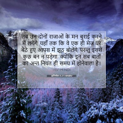 Picture 07 - दानिय्येल 11:27 HINIRV - तब उन दोनों राजाओं - Bible Verse Picture