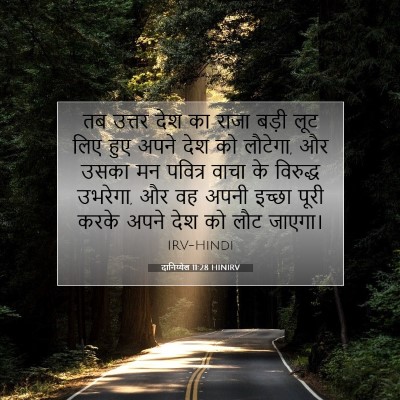 Picture 07 - दानिय्येल 11:28 HINIRV - तब उत्तर देश का - Bible Verse Picture