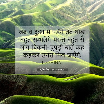 Picture 07 - दानिय्येल 11:34 HINIRV - जब वे दुःख में - Bible Verse Picture
