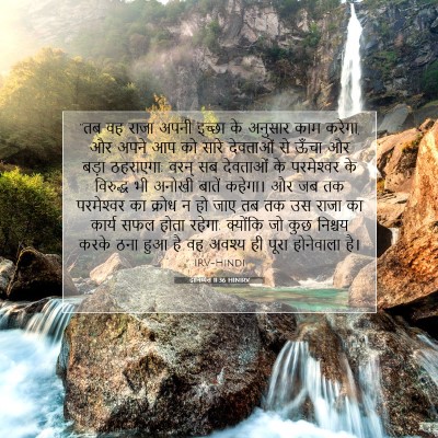 Picture 07 - दानिय्येल 11:36 HINIRV - “तब वह राजा अपनी - Bible Verse Picture