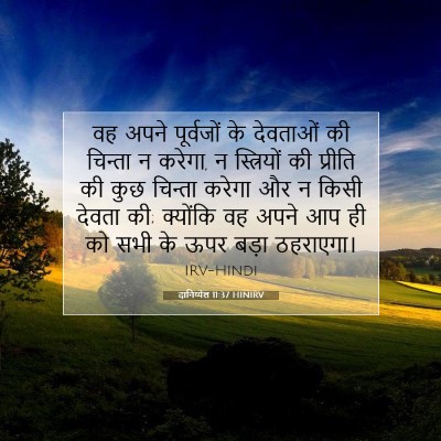 Picture 07 - दानिय्येल 11:37 HINIRV - वह अपने पूर्वजों - Bible Verse Picture