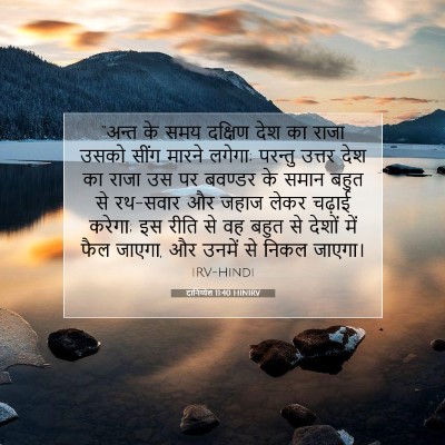 Picture 07 - दानिय्येल 11:40 HINIRV - “अन्त के समय - Bible Verse Picture