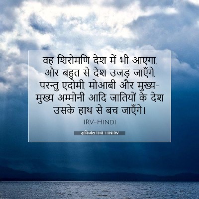 Picture 07 - दानिय्येल 11:41 HINIRV - वह शिरोमणि देश में - Bible Verse Picture