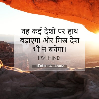 Picture 07 - दानिय्येल 11:42 HINIRV - वह कई देशों पर हाथ - Bible Verse Picture