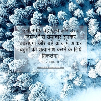 Picture 07 - दानिय्येल 11:44 HINIRV - उसी समय वह पूरब और - Bible Verse Picture