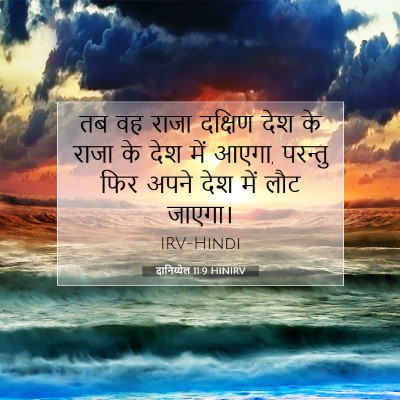 Picture 07 - दानिय्येल 11:9 HINIRV - तब वह राजा दक्षिण - Bible Verse Picture
