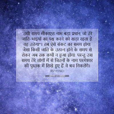 Picture 07 - दानिय्येल 12:1 HINIRV - “उसी समय मीकाएल - Bible Verse Picture