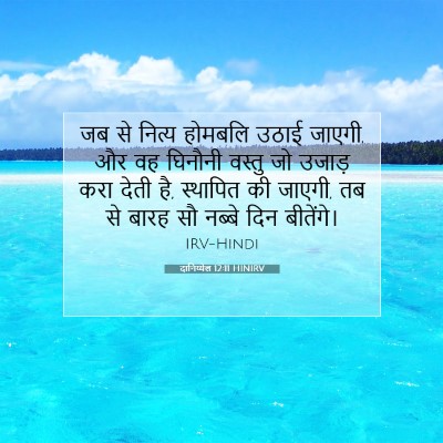 Picture 07 - दानिय्येल 12:11 HINIRV - जब से नित्य होमबलि - Bible Verse Picture
