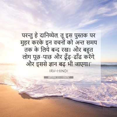Picture 07 - दानिय्येल 12:4 HINIRV - परन्तु हे - Bible Verse Picture