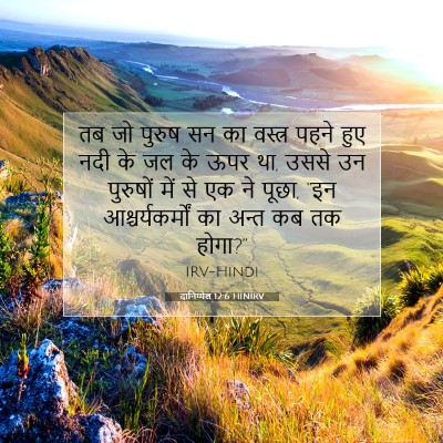 Picture 07 - दानिय्येल 12:6 HINIRV - तब जो पुरुष सन का - Bible Verse Picture