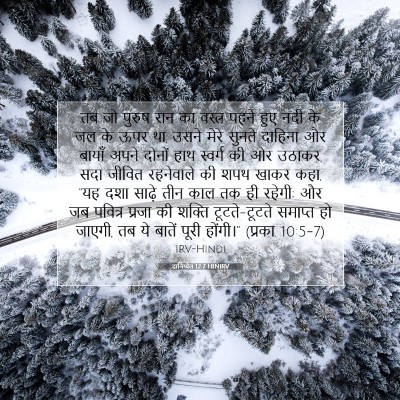 Picture 07 - दानिय्येल 12:7 HINIRV - तब जो पुरुष सन का - Bible Verse Picture