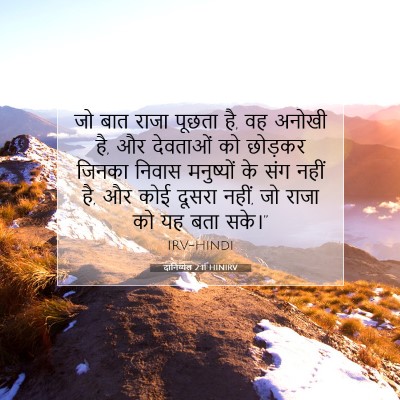 Picture 07 - दानिय्येल 2:11 HINIRV - जो बात राजा पूछता - Bible Verse Picture