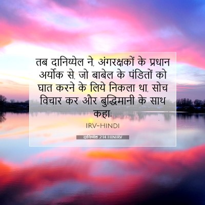 Picture 07 - दानिय्येल 2:14 HINIRV - तब दानिय्येल ने, - Bible Verse Picture