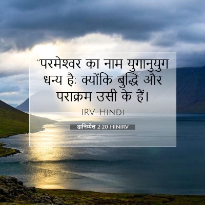 Picture 07 - दानिय्येल 2:20 HINIRV - “परमेश्‍वर का नाम - Bible Verse Picture