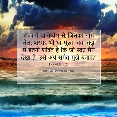 Picture 07 - दानिय्येल 2:26 HINIRV - राजा ने दानिय्येल - Bible Verse Picture