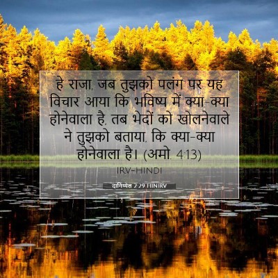 Picture 07 - दानिय्येल 2:29 HINIRV - हे राजा, जब तुझको - Bible Verse Picture