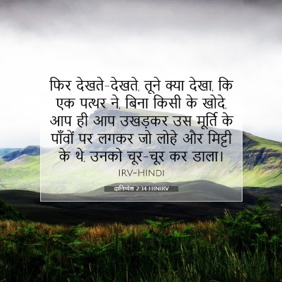 Picture 07 - दानिय्येल 2:34 HINIRV - फिर देखते-देखते, - Bible Verse Picture