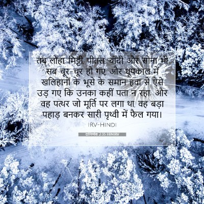 Picture 07 - दानिय्येल 2:35 HINIRV - तब लोहा, मिट्टी, - Bible Verse Picture