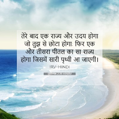 Picture 07 - दानिय्येल 2:39 HINIRV - तेरे बाद एक राज्य - Bible Verse Picture
