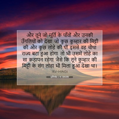 Picture 07 - दानिय्येल 2:41 HINIRV - और तूने जो मूर्ति - Bible Verse Picture
