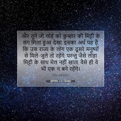Picture 07 - दानिय्येल 2:43 HINIRV - और तूने जो लोहे को - Bible Verse Picture