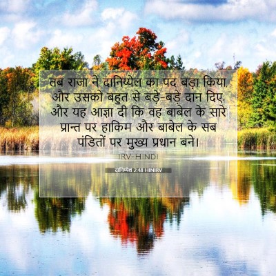 Picture 07 - दानिय्येल 2:48 HINIRV - तब राजा ने - Bible Verse Picture