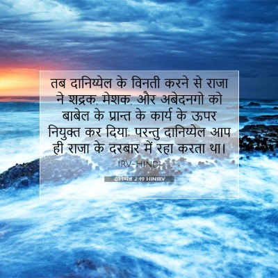 Picture 07 - दानिय्येल 2:49 HINIRV - तब दानिय्येल के - Bible Verse Picture