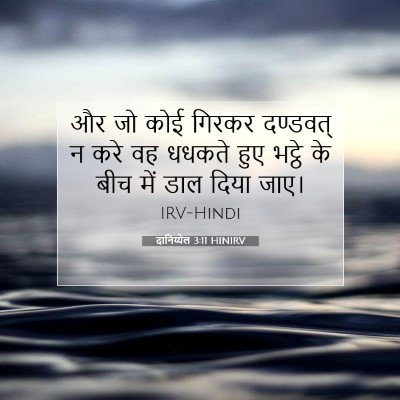 Picture 07 - दानिय्येल 3:11 HINIRV - और जो कोई गिरकर - Bible Verse Picture