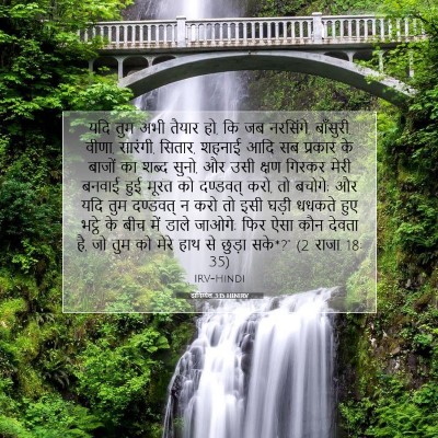 Picture 07 - दानिय्येल 3:15 HINIRV - यदि तुम अभी तैयार - Bible Verse Picture