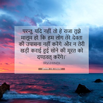 Picture 07 - दानिय्येल 3:18 HINIRV - परन्तु, यदि नहीं, - Bible Verse Picture
