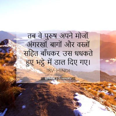 Picture 07 - दानिय्येल 3:21 HINIRV - तब वे पुरुष अपने - Bible Verse Picture
