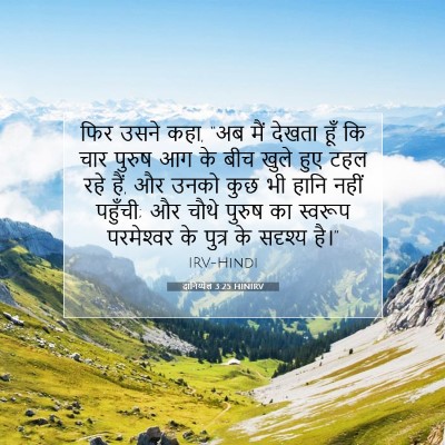 Picture 07 - दानिय्येल 3:25 HINIRV - फिर उसने कहा, “अब - Bible Verse Picture
