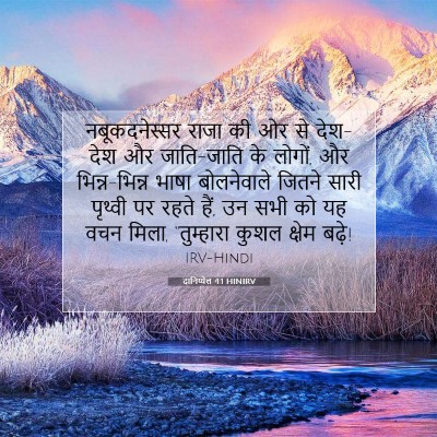 Picture 07 - दानिय्येल 4:1 HINIRV - नबूकदनेस्सर राजा - Bible Verse Picture