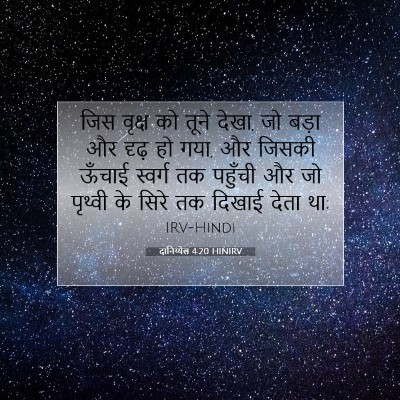 Picture 07 - दानिय्येल 4:20 HINIRV - जिस वृक्ष को तूने - Bible Verse Picture
