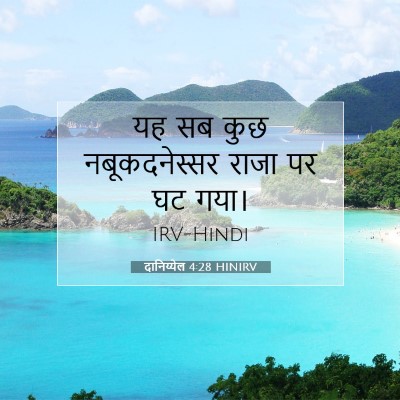Picture 07 - दानिय्येल 4:28 HINIRV - यह सब कुछ - Bible Verse Picture