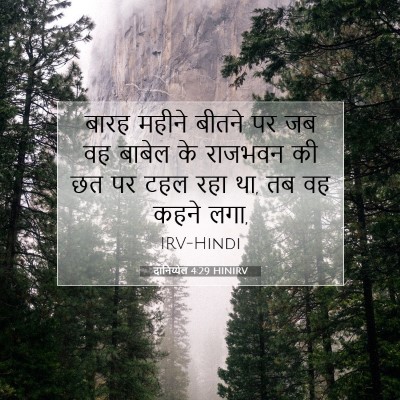 Picture 07 - दानिय्येल 4:29 HINIRV - बारह महीने बीतने - Bible Verse Picture