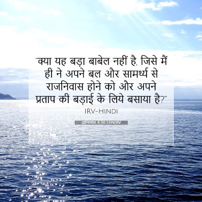 Picture 07 - दानिय्येल 4:30 HINIRV - “क्या यह बड़ा - Bible Verse Picture