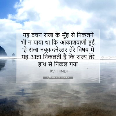 Picture 07 - दानिय्येल 4:31 HINIRV - यह वचन राजा के मुँह - Bible Verse Picture